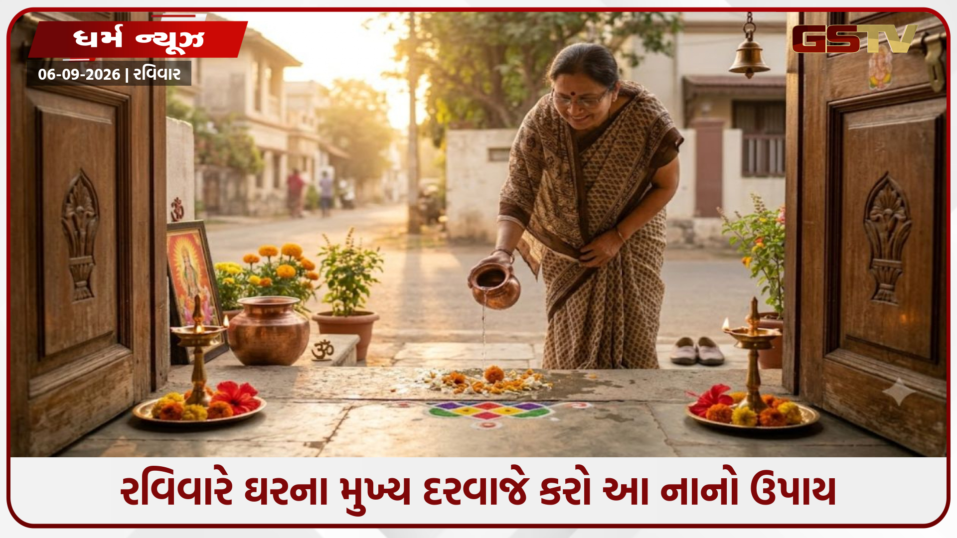 રવિવારે ઘરના મુખ્ય દરવાજે કરો આ નાનો ઉપાય, નકારાત્મકતા થશે દૂર અને ઘરમાં વધશે સકારાત્મક ઊર્જા
