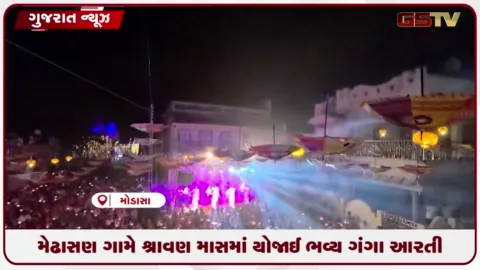 VIDEO: અરવલ્લીના મેઢાસણ ગામે શ્રાવણ માસ નિમિત્તે બનારસની તર્જ પર ભવ્ય ગંગા આરતીનું આયોજન