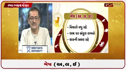 VIDEO: જુઓ તારીખ 7 સપ્ટેમ્બર સોમવારનું મેષનું રાશિફળ (અક્ષરો: અ,લ,ઇ)