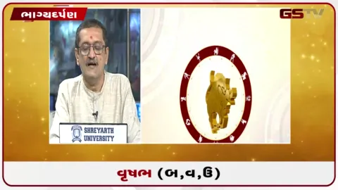 VIDEO: જુઓ તારીખ 7 સપ્ટેમ્બર સોમવારનું વૃષભનું રાશિફળ (અક્ષરો: બ,વ,ઉ)