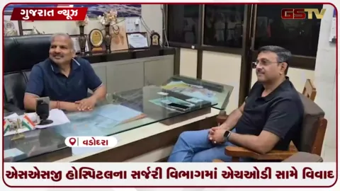 VIDEO: વડોદરાની SSG હોસ્પિટલમાં સર્જરી વિભાગના HOD સામે રેસિડેન્ટ તબીબોના ગંભીર આક્ષેપો