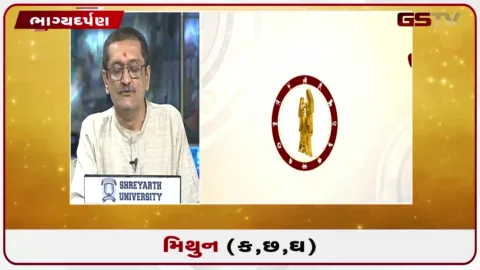 VIDEO: જુઓ તારીખ 7 સપ્ટેમ્બર સોમવારનું મિથુનનું રાશિફળ (અક્ષરો: ક,છ,ઘ)