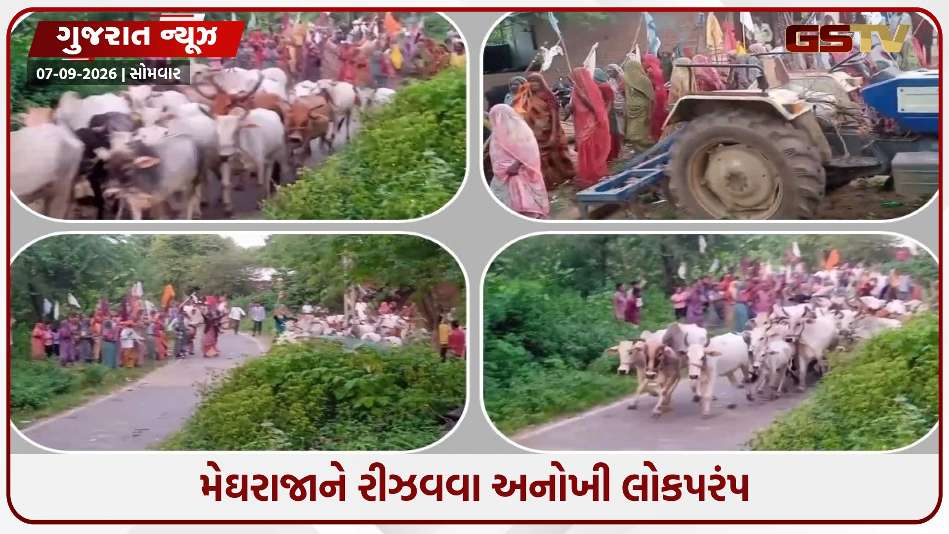 Panchmahal / મેઘરાજાને રીઝવવા અનોખી લોકપરંપરા: મહિલાઓએ પુરુષનો વેશ ધારણ કરી ગાયો વાળી