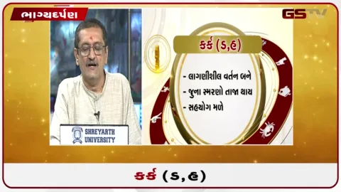 VIDEO: જુઓ તારીખ 7 સપ્ટેમ્બર સોમવારનું કર્કનું રાશિફળ (અક્ષરો: ડ,હ)