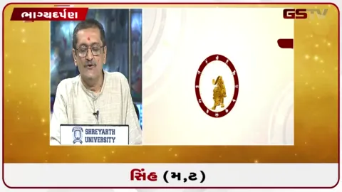 VIDEO: જુઓ તારીખ 7 સપ્ટેમ્બર સોમવારનું સિંહનું રાશિફળ (અક્ષરો: મ,ટ)