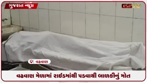 VIDEO: વઢવાણ મેળામાં રાઈડ પરથી પડતાં 12 વર્ષની બાળકીનું મોત, કાર્યવાહી સામે સવાલ