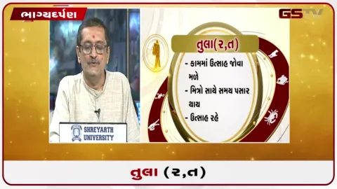 VIDEO: જુઓ તારીખ 7 સપ્ટેમ્બર સોમવારનું તુલાનું રાશિફળ (અક્ષરો: ર,ત)