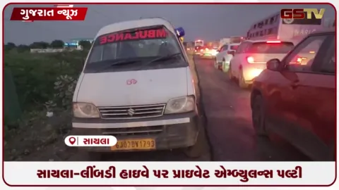 VIDEO: સાયલા-લીંબડી હાઈવે પર મૃતદેહ લઈ જતી એમ્બ્યુલન્સ પલટી, ટ્રાફિક જામ