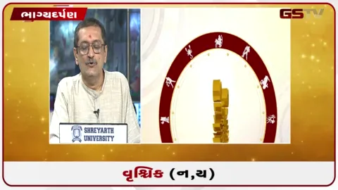 VIDEO: જુઓ તારીખ 7 સપ્ટેમ્બર સોમવારનું વૃશ્ચિકનું રાશિફળ (અક્ષરો: ન,ય)