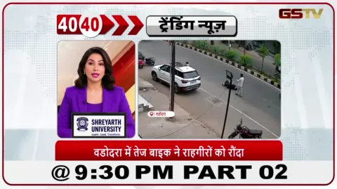 VIDEO: News 40-40/वडोदरा में लापरवाह बाइक सवार ने पैदल चलने वालों को टक्कर मारी