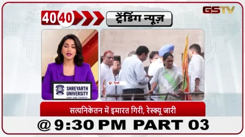 VIDEO: News 40-40/दिल्ली में बिल्डिंग गिरी: रेखा गुप्ता मौके पर पहुंचीं
