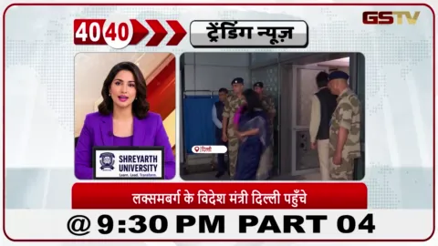 VIDEO: News 40-40/लक्ज़मबर्ग के विदेश मंत्री दिल्ली पहुंचे