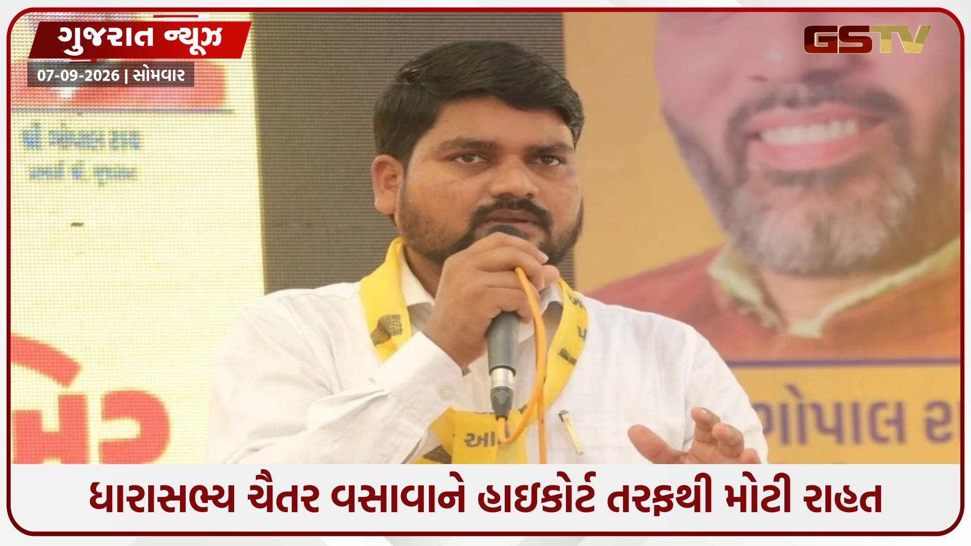 ધારાસભ્ય ચૈતર વસાવાને હાઇકોર્ટ તરફથી મોટી રાહત: વિધાનસભા સત્રમાં હાજરી આપવા 7 દિવસના શરતી જામીન મંજૂર