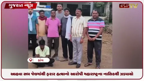 VIDEO: ડાંગ આહવા સબ જેલમાંથી ફરાર હત્યાનો આરોપી મહારાષ્ટ્રના નાસિકથી ઝડપાયો
