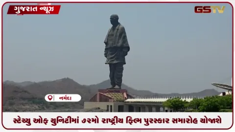 VIDEO: સ્ટેચ્યુ ઓફ યુનિટીમાં ૭૨મો રાષ્ટ્રીય ફિલ્મ પુરસ્કાર સમારોહ: નર્મદાના કેવડિયામાં યોજાશે ઐતિહાસિક એવોર્ડ વિતરણ કાર્યક્રમ