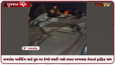 VIDEO: રાજકોટ માર્કેટિંગ યાર્ડ પુલ પર ટેમ્પો પલટી ગયો: રસ્તા પર જણસ વેરાતાં ટ્રાફિક જામ