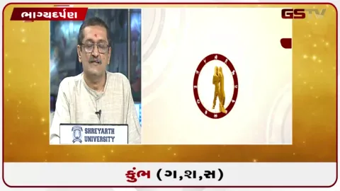 VIDEO: જુઓ તારીખ 7 સપ્ટેમ્બર સોમવારનું કુંભનું રાશિફળ (અક્ષરો: ગ,સ,શ,ષ)