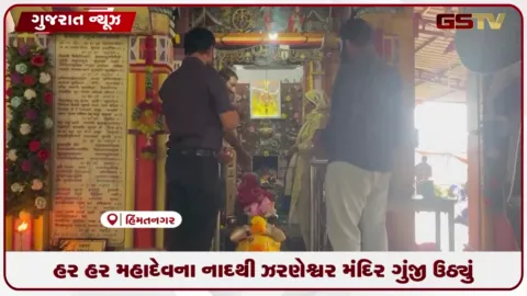 VIDEO: હિંમતનગરના ઝરણેશ્વર મહાદેવ મંદિરે અંતિમ સોમવારે ભક્તોનું ઘોડાપૂર ઉમટ્યું