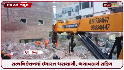 VIDEO: સત્યનિકેતનમાં ઈમારત ધરાશાયી, બચાવકાર્ય સક્રિય