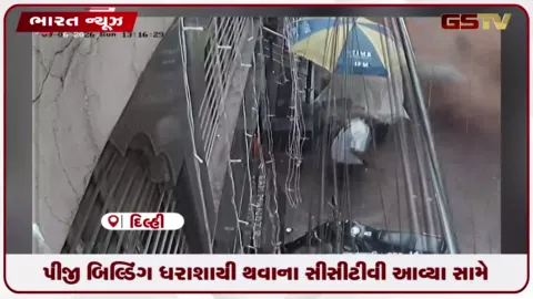 VIDEO: દિલ્હીમાં પીજી બિલ્ડિંગ ધરાશાયી થવાના સીસીટીવી આવ્યા સામે