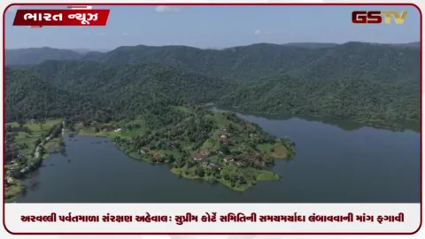 VIDEO: અરવલ્લી પર્વતમાળા સંરક્ષણ અહેવાલ: સુપ્રીમ કોર્ટે સમિતિની સમયમર્યાદા લંબાવવાની માંગ ફગાવી, ૩૦ નવેમ્બર સુધીમાં રિપોર્ટ સોંપવા આદેશ