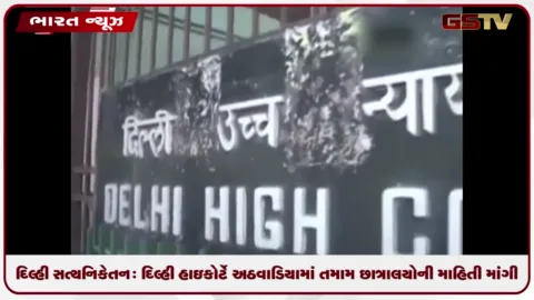 VIDEO: દિલ્હી સત્ય નિકેતન: દિલ્હી હાઇકોર્ટે એક અઠવાડિયામાં તમામ છાત્રાલયોની માહિતી માંગી