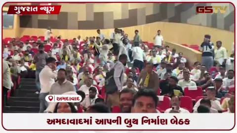 VIDEO: 2027ની ચૂંટણીને લઈ AAPનું બુથ અભિયાન, ગોપાલ રાયની અધ્યક્ષતામાં બેઠક
