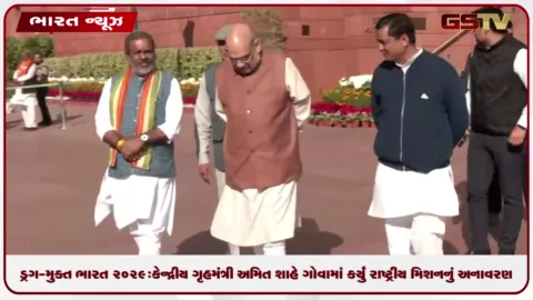 VIDEO: ડ્રગ-મુક્ત ભારત ૨૦૨૯: કેન્દ્રીય ગૃહમંત્રી અમિત શાહે ગોવામાં કર્યું રાષ્ટ્રીય મિશનનું અનાવરણ