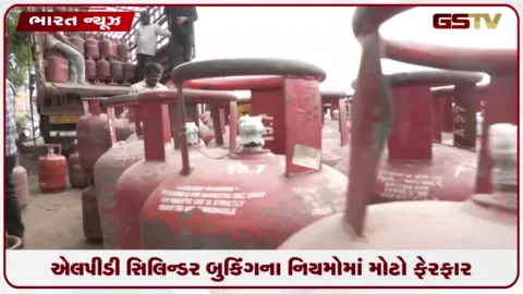 VIDEO: LPG સિલિન્ડર બુકિંગના નિયમોમાં મોટો ફેરફાર