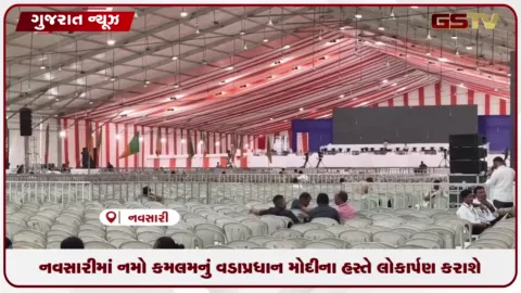 VIDEO: નવસારીમાં દેશના પ્રથમ એઆઈ-સજ્જ હાઇટેક કાર્યાલય નમો કમલમનું વડાપ્રધાન મોદીના હસ્તે લોકાર્પણ કરાશે