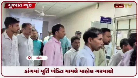 VIDEO: ડાંગમાં મૂર્તિ ખંડિત મામલે માહોલ ગરમાયો