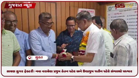 VIDEO: સાયણ સુગર ફેક્ટરી: નવા વરાયેલા પ્રમુખ કેતન પટેલ અને ઉપપ્રમુખ જતીન પટેલે સંભાળ્યો પદભાર