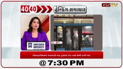 VIDEO: News 40-40/બીઆરટીએસમાં મારામારી બાદ ડ્રાઈવરે રોડ વચ્ચે ઉભી રાખી બસ