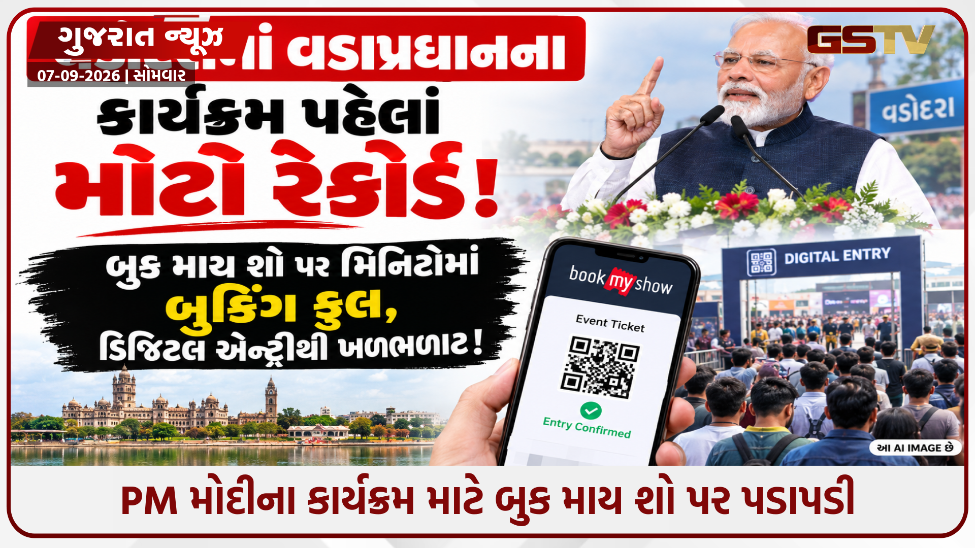 વડોદરામાં વડાપ્રધાન મોદીના કાર્યક્રમ માટે અભૂતપૂર્વ ઉત્સાહ, BookMyShow પર 1 જ કલાકમાં તમામ બેઠકો બુક, 42 હજારથી વધુ લોકો વેઇટિંગ લિસ્ટમાં