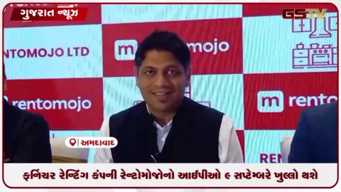 VIDEO: ફર્નિચર રેન્ટિંગ કંપની રેન્ટોમોજોનો આઈપીઓ ૯ સપ્ટેમ્બરે ખુલ્લો થશે: રૂ. ૩૮૪ થી ૪૦૪ પ્રતિ શેર પ્રાઈઝ બેન્ડ નક્કી કરાઈ