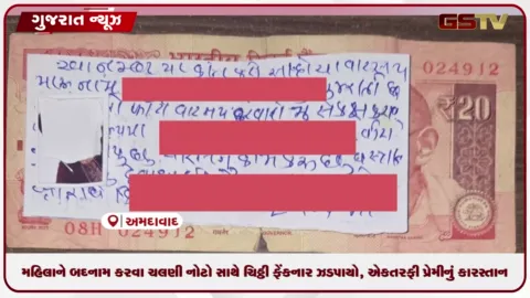VIDEO: અમદાવાદમાં મહિલાને બદનામ કરવા ચલણી નોટો સાથે ચિઠ્ઠી ફેંકનાર ઝડપાયો, એકતરફી પ્રેમીનું  કારસ્તાન