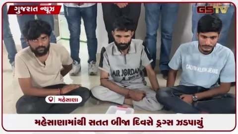 VIDEO: મહેસાણામાંથી સતત બીજા દિવસે ડ્રગ્સ સાથે પાંચ ઝડપાયા