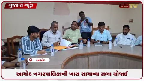 VIDEO: આમોદ નગરપાલિકાની ખાસ સામાન્ય સભા યોજાઈ: શહેરમાં અંદાજે રૂ. ૯ કરોડના વિકાસકામો ઝડપથી પૂર્ણ કરવા અંગે ચર્ચા