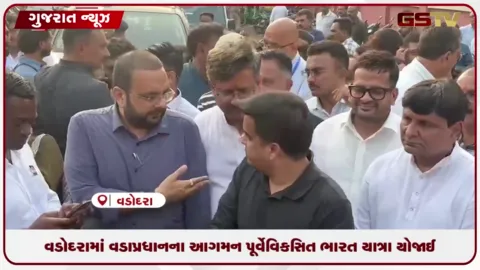VIDEO: વડોદરામાં વડાપ્રધાનના આગમન પૂર્વે વિકસિત ભારત યાત્રા યોજાઈ: મંત્રી હર્ષ સંઘવી સહિતના અગ્રણીઓ રહ્યા ઉપસ્થિત