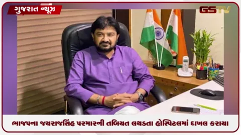 VIDEO: પ્રદેશ ભાજપના સહ પ્રવક્તા જયરાજસિંહ પરમારની તબિયત લથડતા અમદાવાદની હોસ્પિટલમાં દાખલ, એન્જિયોગ્રાફી કરી બે સ્ટેન્ટ મુકાયા