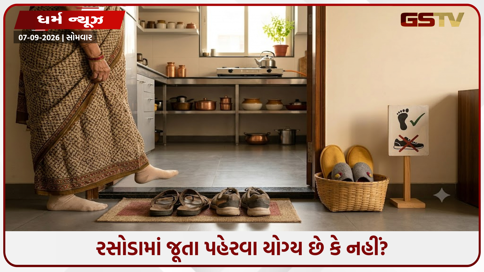 શું તમારે રસોડામાં ચંપલ પહેરવા જોઈએ? જાણો વાસ્તુ અનુસાર શું છે યોગ્ય
