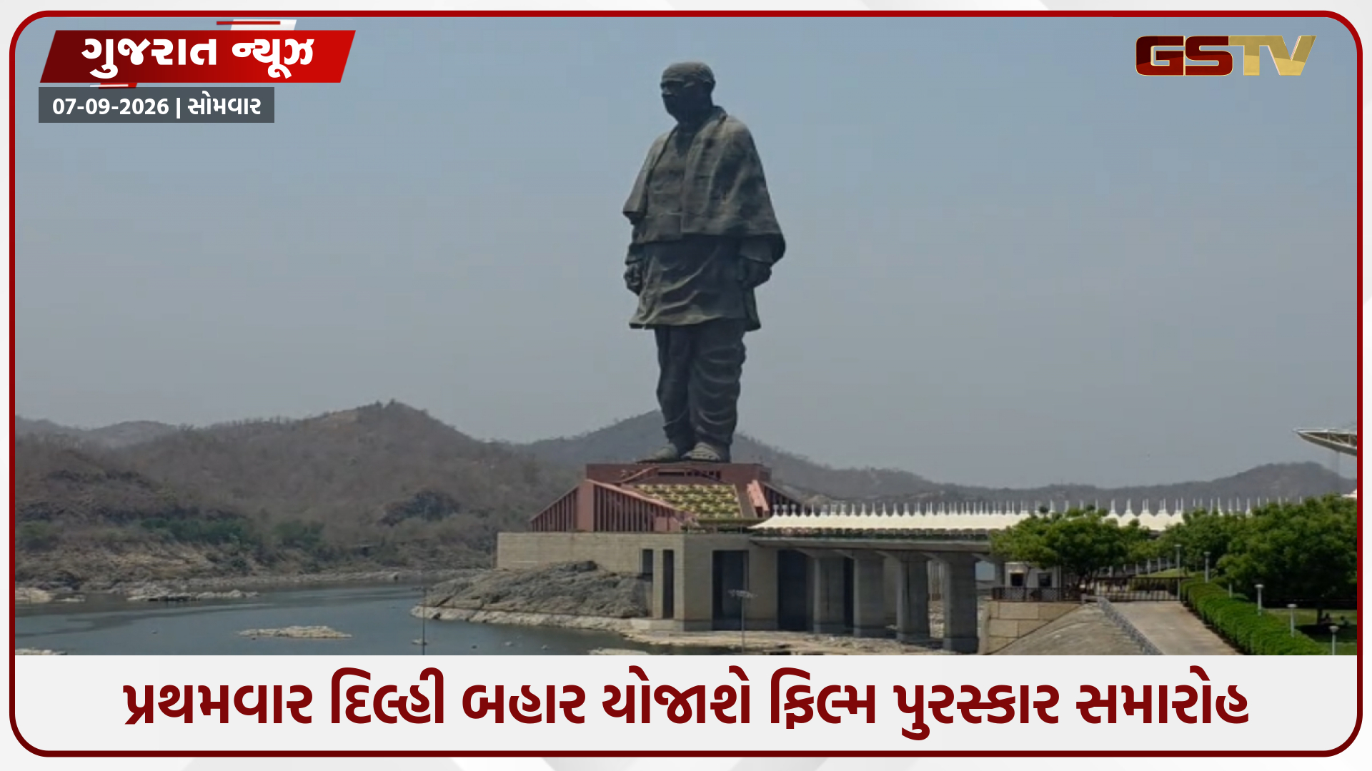 સ્ટેચ્યુ ઓફ યુનિટી ખાતે યોજાશે 72મો રાષ્ટ્રીય ફિલ્મ પુરસ્કાર સમારોહ, 22 સપ્ટેમ્બરે કેવડિયામાં સર્જાશે ઐતિહાસિક અવસર
