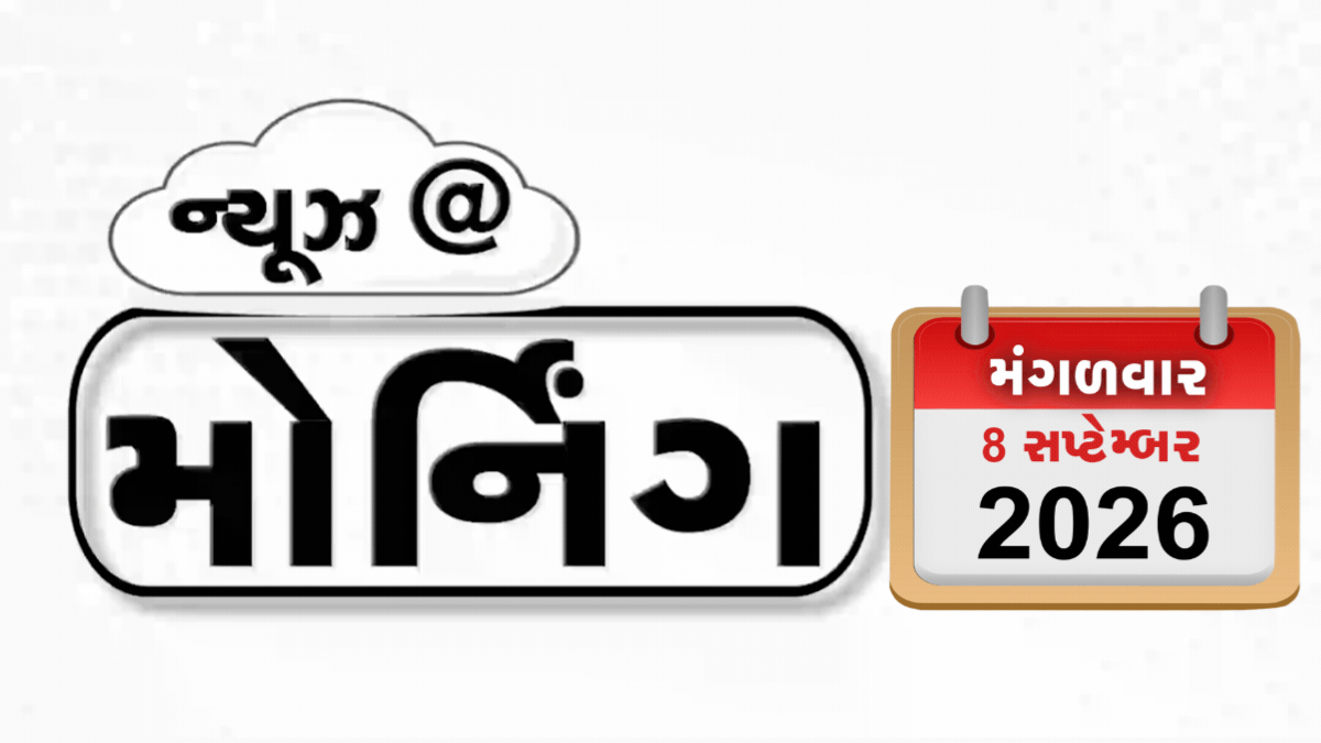 VIDEO: MORNING BULLETIN /  ઈરાનની દક્ષિણ કોરિયાને ચેતવણી, દિલ્હી હાઈકોર્ટ લાલઘૂમ, એકતાનગર માટે ઐતહાસિક અવસર