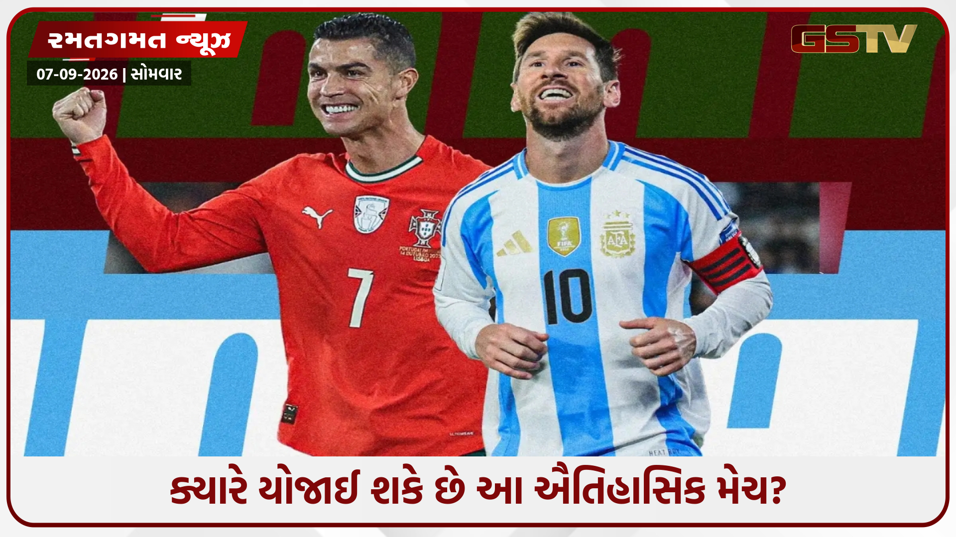 એક જ ટીમમાંથી રમતા જોવા મળશે ક્રિસ્ટીઆનો રોનાલ્ડો અને લિયોનેલ મેસ્સી, જાણો ક્યારે થશે આ મુકાબલો