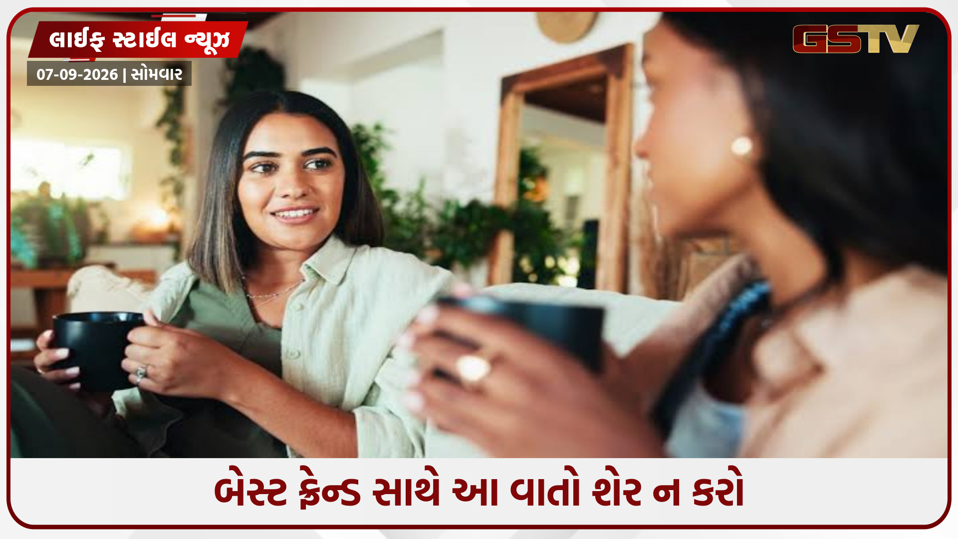 તમારા બેસ્ટ ફ્રેન્ડ સાથે પણ શેર ન કરો આ 5 બાબતો, નહીં તો ખરાબ થઈ શકે છે તમારી પર્સનલ લાઈફ