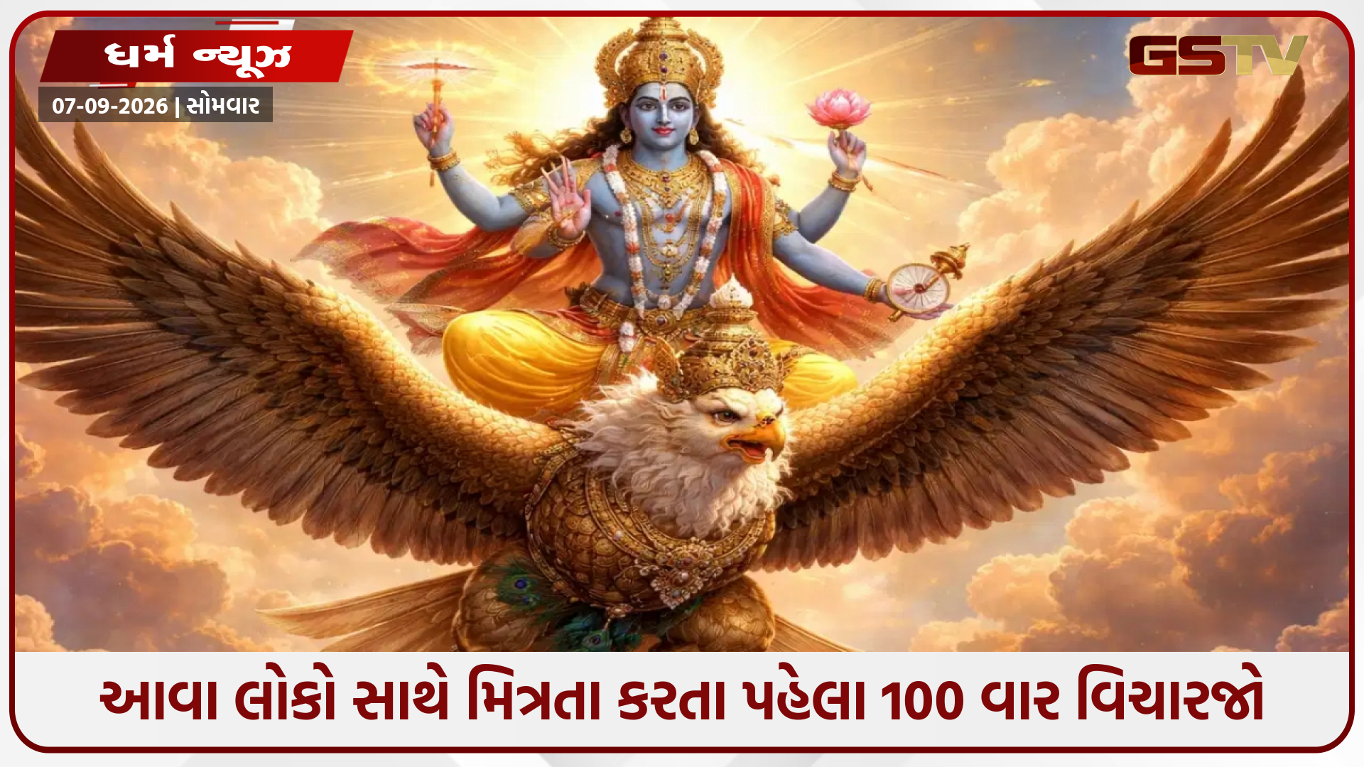 ગરુડ પુરાણ અનુસાર આવા લોકોથી દૂર રહેવું જોઈએ, મિત્રતા કરતા પહેલા રાખો આ વાતોનું ધ્યાન