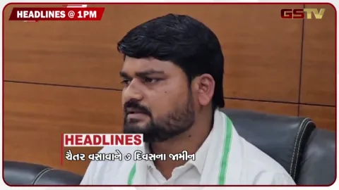 VIDEO: HEADLINE 1.00 PM/ ચૈતર વસાવાને 7 દિવસના જામીન,નોર્થ બોપલમાં તસ્કરોનો આતંક, બસની અંદર બે મુસાફરો વચ્ચે મારા મારી
