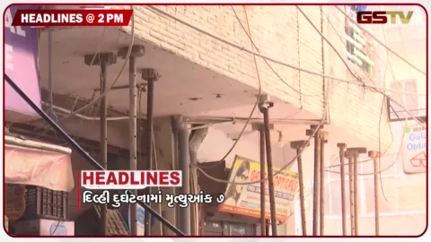 VIDEO: HEADLINE 2.00 PM / દિલ્હી દુર્ઘટનામાં મૃત્યુઆંક 7ના મોત, લોધિકા સંઘમાં ભાજપ સામે ભાજપ