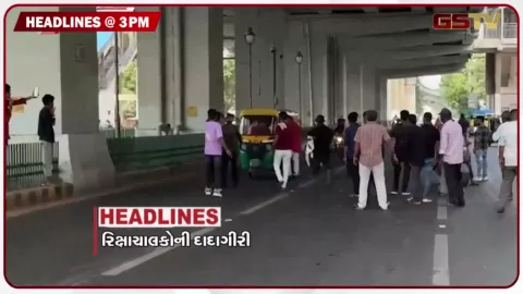 VIDEO: HEADLINE 03.00 PM / રાજકોટ- લોધિકા ખરીદવેચાણ સંઘની ચૂંટણીમાં ભાજપ સામે ભાજપ, અમદાવાદમાં હડતાળ દરમિયાન રિક્ષા ચાલકોની દાદાગીરી