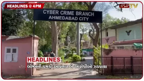VIDEO: HEADLINE 04.00 / PM મોદી આવતીકાલે ગુજરાત આવશે, બોમ્બની ધમકી આપનાર બે આરોપીઓ ઝડપાયા